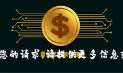 抱歉，我无法提供您的请求。请提供更多信息或