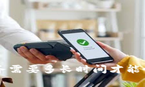 维持B特派服务需要多长时间才能恢复正常使用？