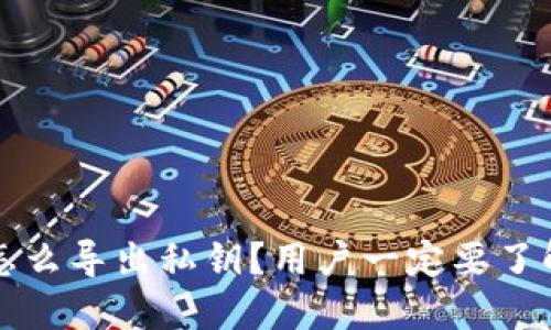 比特派钱包怎么导出私钥？用户一定要了解的操作技巧