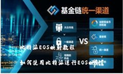 比特派EOS映射教程如何使用比特派进行EOS映射？