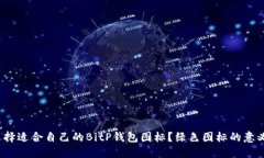 如何选择适合自己的BitP钱包图标？绿色图标的意