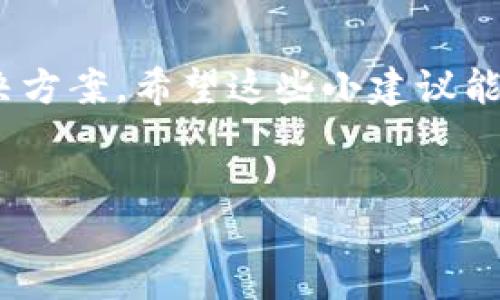 特派下载网站可能由于多种原因导致无法安装应用程序。让我们一起探讨一下可能的问题所在，并给出解决方案。

常见安装问题及解决方法

下载和安装软件时，用户常常会遇到各种问题。首先，确认你下载的安装包是完整的。有时候下载过程中网络不稳定，可能导致安装包损坏，这样的话，无论是特派下载还是其他应用，都会在安装时出错。

其次，检查你的设备兼容性。某些应用可能只有在特定版本的操作系统或者在特定设备上才能正常运行。如果你的设备不满足这些条件，应考虑更新设备或系统版本。

检查网络连接

网络连接不良也是导致无法下载或安装的一个常见原因。确保你的网络连接稳定，避免在网络延迟或断断续续的情况下进行下载。如果可能，尝试使用另一个网络进行下载，看是否能解决问题。

防病毒软件和防火墙影响

有时候，设备上安装的防病毒软件或防火墙可能会阻止某些下载和安装操作。你可以暂时禁用这些安全软件，看看是否能成功安装。但请记得，在完成安装后，及时重新启用它们以确保设备安全。

操作权限问题

在某些系统中，你可能需要管理员权限才能安装应用。如果你使用的是公司电脑或者和其他人共用的设备，可能需要联系管理员获取相应的权限来完整安装。

查看系统要求

每个应用都有其特定的系统要求，比如所需的存储空间、处理器类型等。确保你的设备符合这些要求，才能顺利完成安装。

重新下载安装包

如果以上的方式都无法解决问题，试着删除现有的安装包，重新访问特派下载网站，再次下载。确保使用的是官方链接，以避免是不明来源的假冒软件。

联系技术支持

如果你仍然无法安装，不妨直接联系论文点的客服或技术支持。他们通常能够提供更系统的帮助和指导，根据你的情况给出针对性的解决方案。

总结

安装软件时遇到障碍是非常正常的，采取问题导向的策略去逐步排查, 往往能找到解决方案。希望这些小建议能帮助你顺利下载和安装特派下载及其他应用程序。

特派下载,下载问题,安装步骤,网络连接,解决方案/guanjianci
特派下载