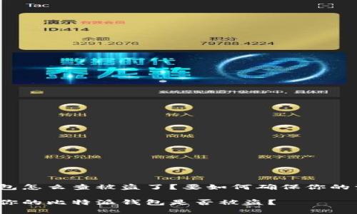 比特派钱包怎么查被盗了？要如何确保你的资产安全？

如何检查你的比特派钱包是否被盗？