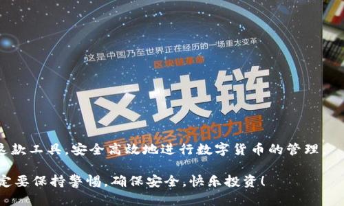 思考一个符合大众和，以关键词为基础，设计引人思考的疑问句：

  如何在安卓手机上下载和安装Bitpie钱包？ / 

 guanjianci Bitpie钱包, 安卓, 下载, 安装, 钱包应用 /guanjianci 

引言
随着数字货币的快速发展，越来越多的人开始关注加密货币钱包。Bitpie钱包作为一款备受欢迎的数字资产管理工具，得到了很多用户的青睐。尤其是在安卓手机用户中，这款钱包因其功能强大、安全性高而备受青睐。那么，如何在安卓手机上轻松下载和安装Bitpie钱包呢？接下来，我们将详细介绍这一过程，并给出一些实用的小贴士，让你可以无障碍地使用这款优质钱包。

什么是Bitpie钱包？
在讨论下载和安装之前，我们不妨先了解一下Bitpie钱包。作为一款数字货币钱包，Bitpie不仅支持比特币、以太坊等多种主流加密货币，还提供了丰富的功能，比如资产管理、快速交易、安全存储等。尤其是它的多层加密机制，让用户可以放心地管理自己的数字资产。
此外，Bitpie钱包还具有用户友好的界面设计，即使是初学者也能快速上手。这正是它在广大用户中受欢迎的原因之一。无论你是刚入门的新手，还是经验丰富的投资者，Bitpie钱包都能满足你的需求。

如何在安卓手机上下载Bitpie钱包
好，进入主题！从哪里下载这个钱包呢？其实，下载Bitpie钱包的步骤非常简单，我们可以通过以下几个渠道进行下载：

1. 官方网站下载
大部分情况下，最安全的下载方式是直接访问官方渠道。你可以打开浏览器，输入Bitpie钱包的官方网站，然后在主页上找到下载链接。通常，官网会提供最新版本的软件，确保用户得到最新的安全更新和功能改进。

2. 应用商城下载
如果你使用的是安卓手机，可以直接在手机上的Google Play商店中搜索“Bitpie”，然后点击下载。虽然很多小伙伴习惯于在应用商城中下载应用，但有时可能会遇到某些地区限制或东东，因此请注意选择官方唯一来源。

3. 第三方应用市场
如果你所在的地区无法访问官网或Google Play商店，那么可以考虑一些知名的第三方应用市场，比如豌豆荚、应用宝等。不过，为了安全起见，下载前一定要确认该市场的可靠性，以防下载到仿冒的软件。

安装Bitpie钱包的步骤
下载完成后，接下来的步骤是安装。大多数安卓设备的安装流程是类似的，以下是一个大致的指南：

1. 打开下载的APK文件
你可以在手机的“下载”文件夹中找到刚刚下载的Bitpie钱包APK文件。点击文件，它会引导你进入安装界面。

2. 允许未知来源的安装
如果你是从官网下载的APK，系统可能会提示你需要允许安装来自未知来源的应用。这样做是为了保护用户安全，但对于我们来说，打开这个选项是必要的。你可以在手机的设置中找到安全或隐私选项，勾选“允许来自未知来源的应用”就可以了。

3. 按照指引安装
接下来，按照系统的提示完成安装。路径很简单，通常只需要点击“下一步”按钮，直到安装完成。到最后，你会看到一个“完成”按钮，这个时候你的Bitpie钱包就已经成功安装在手机上了！

首次登录和设置
安装完成后，你可以在手机的应用列表中找到Bitpie钱包，点击打开。首次启动时，系统会要求你进行一些基本设置，包括创建钱包、备份助记词等等。
这里有个小贴士：一定要妥善保存你的助记词，它是用来恢复钱包的重要信息。如果不小心丢失了，是无法找回的哦！可以考虑把助记词写下来并存放在安全的地方。

Bitpie钱包的基本功能介绍
那么，既然成功安装了Bitpie钱包，接下来做什么呢？让我们来看看这款钱包的基本功能。

1. 资产管理
在钱包内，你可以随时查看自己持有的各种数字资产，包括余额、交易记录等。通过简单的界面，你可以轻松管理你的资产，进行转账、接收等操作。

2. 交易功能
如果你想进行交易，Bitpie钱包同样提供了便捷的功能。通过应用内的交易模块，你可以快速买入或卖出数字资产，全程操作流畅，极大提高了交易效率。

3. 安全性保障
安全是Bitpie钱包的一大亮点。它采用了多重加密技术，确保用户的数字资产不受黑客攻击。此外，用户也可以设置指纹或密码锁，增加安全防护。

4. 兑换功能
对于想要进行跨币种操作的用户，Bitpie钱包同样提供了内置的兑换功能，你可以在钱包内部轻松完成不同币种之间的兑换，省去很多麻烦。

总结
通过上述步骤，相信大家已经了解了如何在安卓手机上下载和安装Bitpie钱包。这款钱包功能丰富、安全性高，是管理数字资产的理想选择。希望大家能够充分利用这款工具，安全高效地进行数字货币的管理。

如果你还有其他问题或疑惑，可以随时查阅官方网站或相关论坛的信息，那里会有不少热心用户分享他们的经验和技巧。最后，再次提醒大家，在使用数字钱包时一定要保持警惕，确保安全，快乐投资！