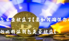 比特派钱包怎么查被盗了？要如何确保你的资产