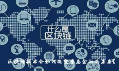  区块链技术会如何改变普惠金融的未来？