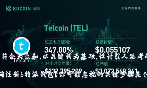 思考一个符合大众和，以关键词为基础，设计引人思考的疑问句：

 如何正确注册b特派钱包？你可能忽视的关键步骤是什么？