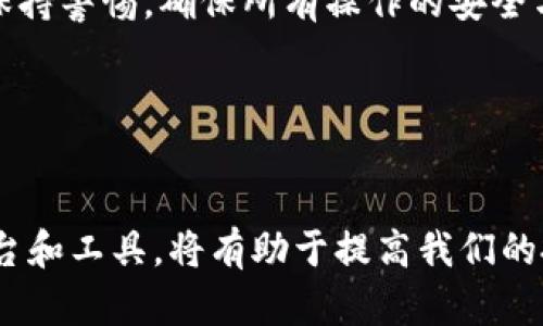 特派转移至火币网是近年来加密货币交易所中的一项重要更新，吸引了大量用户关注与讨论。火币网作为全球知名的数字资产交易平台，凭借其稳定性和用户友好度，成为许多数字货币投资者的首选。正因如此，特派产品的转移至此平台引发了许多用户的疑问与好奇。那么，这一转移对用户的影响是什么呢？

特派是什么？

首先，我们需要了解特派是什么。特派是某些数字货币平台推出的一种服务，旨在为用户提供资产的便捷管理和交易体验。它通常具备币种交易、资产管理、信息推送等多项功能，可以帮助用户高效地进行数字资产的交易。然而，随着市场的不断变化，一些用户对特派产品在不同平台之间的转移产生了兴趣与顾虑。

为什么选择火币网？

火币网作为一个历史悠久的加密货币交易所，凭借其多年的经验积累，赢得了众多用户的信任。选择将特派转移至火币网，主要基于以下几点理由：

ul
    li安全性：火币网在用户资产的安全保障上投入大量资源，采取了多重安全措施，确保用户资金的安全。/li
    li流动性：作为全球最大的数字货币交易所之一，火币网拥有高流动性的市场，用户可以更方便地进行资产的买卖。/li
    li功能多样性：火币网提供了丰富的交易功能，包括现货交易、杠杆交易等，满足不同用户的需求。/li
    li用户体验：火币网在界面设计和客户服务方面亦是十分出色，用户在使用过程中能获得流畅的体验。/li
/ul

特派转移的过程

特派转移至火币网，并非一蹴而就的事情。用户需要按照特定的步骤来完成这一转移过程。

ul
    li账户注册：如果用户尚未在火币网注册账户，首先需要前往火币官网创建一个账户。所有用户在注册时确保使用有效的电子邮件地址和安全的密码。/li
    li身份验证：在注册完成后，为了保障平台的安全，用户需要进行身份认证。这通常包括上传身份证件，以及提供一些基本的个人信息。/li
    li资产转移：完成身份验证后，用户需要将自己的特派资产转移至火币网。这一步骤通常涉及到生成转账地址，并在原平台上进行转账操作。/li
    li确认到账：转账完成后，用户需要在火币网确认自己的资产到账。这通常会在几分钟之内完成，但在高峰时段可能会稍有延迟。/li
/ul

用户需要注意的事项

尽管特派转移至火币网的过程相对简单，用户在操作时还是需要特别注意一些问题，以免造成不必要的损失。

ul
    li确认地址：在进行转账时，用户务必确认自己所输入的转账地址是否正确，错误的地址将导致资产无法到账。/li
    li手续费问题：在进行转移操作之前，最好了解所需的交易手续费，并做好相关的资金准备，以免在转账时遇到问题。/li
    li平台公告：时刻关注火币网的官方公告，有时为保障交易安全，平台会对特定币种的转出或转入设置限制。/li
/ul

常见问题解答

在用户进行特派转移至火币网的过程中，难免会遇到一些常见问题。以下是一些用户可能会关心的疑问：

ul
    li转移的时间是多久？：转移时间通常会受到网络状况和平台处理效率的影响，大部分情况下，资产会在几分钟到数小时内到账。/li
    li若转移失败应该怎么处理？：如果确认转账失败，建议及时联系火币网的客服进行咨询，通常会有专人处理此类问题。/li
    li资产转移后能否立即交易？：一般来说，资产到账后，即可在火币网进行相关交易，但用户仍需关注市场状况。/li
/ul

总结

总的来说，特派转移至火币网为用户提供了一个更为便利的数字资产管理平台，增强了资产的流动性和安全性。然而，在转移过程中，用户应保持警惕，确保所有操作的安全与准确。希望本篇文章能够为您在特派转移的过程中提供一点帮助与指导。

关键词
特派, 火币网, 数字资产, 交易所, 安全性/guanjianci

特派转移至火币网不仅是在技术层面的简单操作，更是数字货币用户体验与市场服务质量的一次全面提升。在未来的交易中，选择合适的平台和工具，将有助于提高我们的投资效率和资产安全。希望每位用户都能在这个充满潜力的市场中找到属于自己的成功之路！