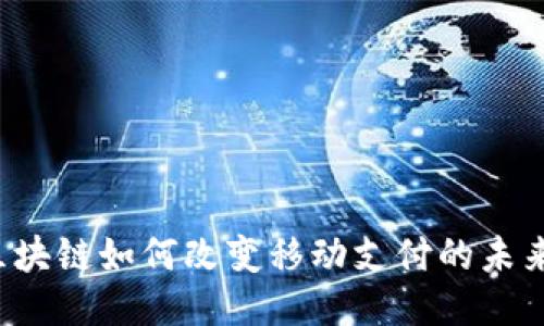 区块链如何改变移动支付的未来？