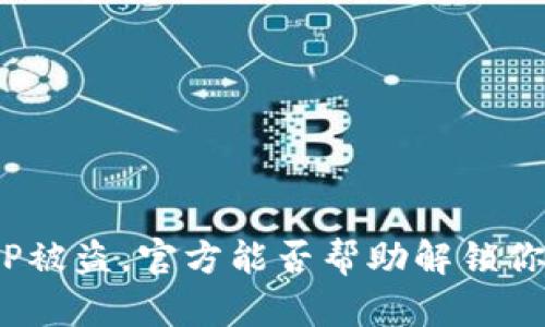 如果BitP被盗，官方能否帮助解锁你的账户？