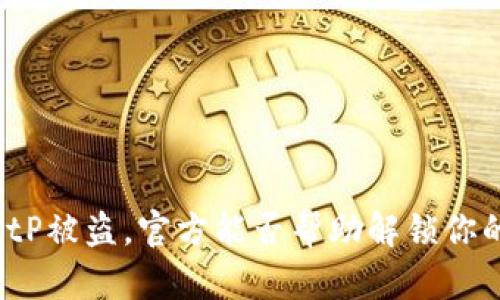 如果BitP被盗，官方能否帮助解锁你的账户？
