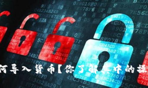 比特派如何导入货币？你了解其中的操作步骤吗？