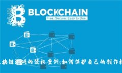 区块链游戏的侵权案例：如何保护自己的创作权