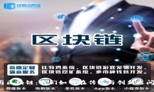 古老金融与区块链：我们如何在传统与创新之间找到平衡？