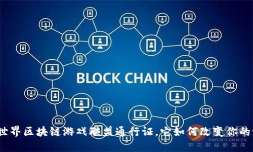 : 什么是世界区块链游戏联盟通行证，它如何改变你的游戏体验？