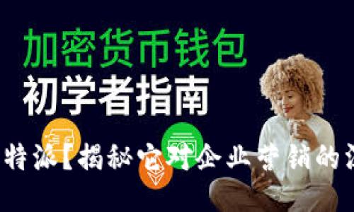 什么是B特派？揭秘它对企业营销的深远影响