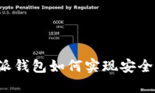 比特派钱包如何实现安全买卖？