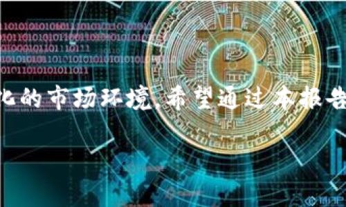 区块链金融小结报告范文

引言

在过去几年中，区块链技术如同一阵旋风，席卷了金融行业的各个角落。无论是传统银行，还是初创的金融科技公司，都在探索如何将这项新技术应用于自己的业务模式中。本文将对区块链金融的现状、发展趋势及其面临的挑战进行小结分析，从而为相关从业者提供一些实用的见解。

区块链金融的基本概念

区块链金融，顾名思义，就是将区块链技术应用于金融领域。简单来说，区块链是一种去中心化的分布式账本技术，可以安全、透明地记录所有交易信息。因此，区块链金融不仅仅是技术的应用，更是对传统金融模式的一次颠覆。

传统金融通常依赖中央机构来进行信用评估、交易审批等，而区块链技术通过智能合约实现了这些功能的自动化和去中心化。这种方式不仅提高了交易的效率，还降低了成本。

区块链金融的优势

那么，为什么区块链金融会受到如此多的关注呢？这主要得益于以下几个显著的优势：

透明性：在区块链上，所有参与者都能够查看交易记录，这意味着一旦数据被录入，就无法轻易篡改，极大地提高了交易的透明度。

安全性：区块链使用了密码学加密技术，数据安全性高，能够有效防止黑客攻击和欺诈行为。

去中心化：由于不再依赖传统银行等中央机构，减少了中介成本，交易效率更高。

可追溯性：每一个交易都在链上留痕，方便各方对交易进行跟踪和审核。

区块链金融的应用现状

目前，区块链金融已经在多个领域得到了应用，尤其是在支付、借贷、保险以及资产管理等方面。

支付：区块链支付是最早被广泛应用的领域之一。通过使用加密货币，用户可以进行跨境支付，而不需要依赖银行或其他中介机构。例如，比特币和以太坊等数字货币的崛起，让全球支付变得更加快捷和便宜。

借贷：去中心化金融（DeFi）的盛行，让借贷变得前所未有的简单。用户可以通过智能合约直接借贷，而不需要经过传统金融机构。例如，平台如Aave和Compound让用户可以直接借贷数字资产。

保险：区块链能够在保险领域实现透明度和自动化。通过智能合约，保险理赔流程能够更快速地处理。例如，天气保险可以自动根据天气数据进行赔付，无需繁琐的审核流程。

资产管理：区块链技术也被应用于资产数字化和管理。通过将资产上链，能够大幅度提高资产的流动性和透明度，同时降低交易成本。

面临的挑战

尽管区块链金融前景可期，但在实际应用中也面临不少挑战。

法规监管：由于区块链技术的新颖性，很多国家的监管机构尚未制定相关法规。这导致许多区块链项目在合规性上面临风险。

技术瓶颈：尽管区块链技术在不断发展，但依然存在一些技术瓶颈，比如交易处理速度和高昂的能耗等。这些都会影响到区块链金融的实际应用效果。

用户认知：大多数用户对区块链技术的理解还停留在表面。教育用户、提高其对区块链知识的认知，成为推广区块链金融的重要一步。

市场竞争：随着越来越多的企业进入区块链金融领域，市场竞争也愈发激烈。而且，有些传统金融机构也开始争相布局区块链，如何在这样的环境中脱颖而出，是一个巨大的挑战。

发展趋势

展望未来，区块链金融将会经历怎样的发展，值得我们关注。

技术革新：随着技术的不断进步，预计将会出现更多高效、安全的区块链解决方案，提升用户体验，降低应用门槛。

行业整合：区块链金融将与传统金融更加紧密地结合，许多传统金融机构可能会重塑自己的业务模式，借助区块链技术提升效率和透明度。

跨链技术：未来，跨链技术的发展将会促进不同区块链之间的互联互通，从而推动整个区块链金融生态的繁荣。

监管趋严：随着用户和投资者对区块链金融的关注加深，各国的监管政策将更加成熟，不少项目需要遵循新的法律法规来运营。

结论

总结来看，区块链金融是一个前景广阔的领域，但同时也充满挑战。行业参与者需要不断学习新知识、更新技术，以适应快速变化的市场环境。希望通过本报告的分享，能够为更多从业者提供一些有价值的见解，助力区块链金融的健康发展。

希望这篇小结报告能够为你提供一些参考和启发！