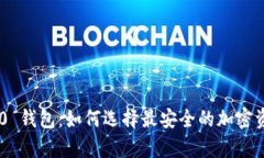 Bitpie ERC20 钱包：如何选择最安全的加密资产存储