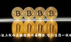 腾讯上线的区块链游戏有哪些，它们值得一试吗