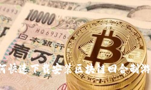 如何快速下载安装区块链回合制游戏？