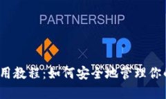 BitP钱包使用教程：如何安全地管理你的加密资产