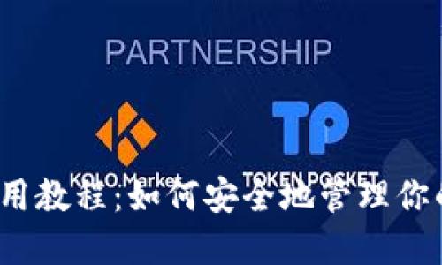 BitP钱包使用教程：如何安全地管理你的加密资产？