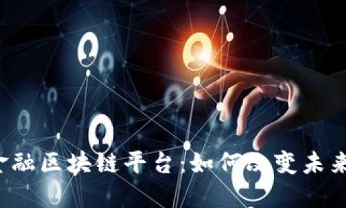 广州的地方金融区块链平台：如何改变未来的金融生态？
