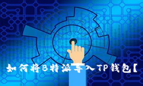 如何将B特派导入TP钱包？