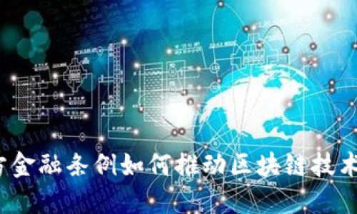 浙江地方金融条例如何推动区块链技术的发展？