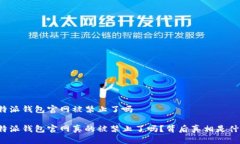 比特派钱包官网被禁止了吗比特派钱包官网真的