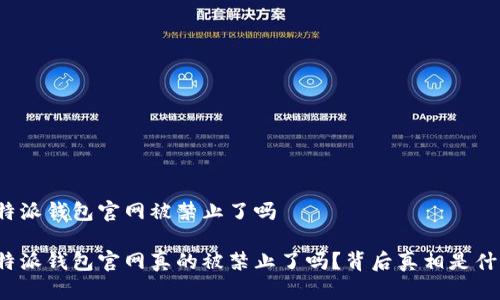 比特派钱包官网被禁止了吗

比特派钱包官网真的被禁止了吗？背后真相是什么？