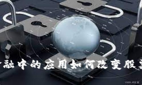 区块链在供应链金融中的应用如何改变股票市场的游戏规则？