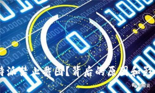 为什么B特派禁止截图？背后的原因和影响是什么？