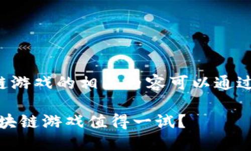 国内能玩区块链游戏的相关内容可以通过以下结构呈现：

在中国，哪些区块链游戏值得一试？
