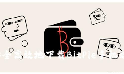 如何安全高效地下载BitPie手机端应用？