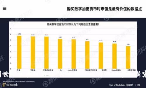 创世纪区块链游戏：什么让它成为游戏界的新宠？