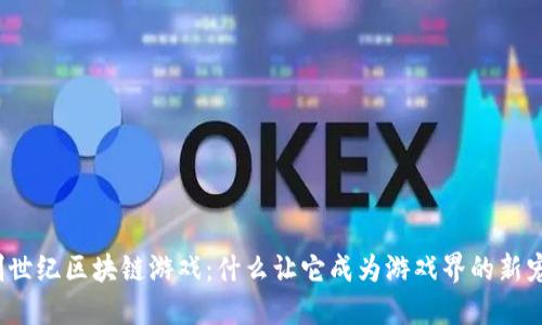 创世纪区块链游戏：什么让它成为游戏界的新宠？