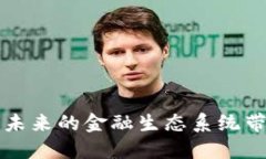 区块链金融模式是一个近年来备受关注的话题，
