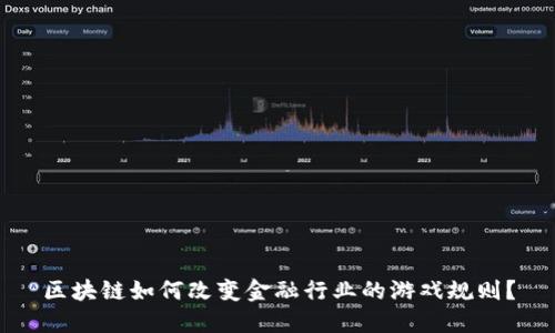 区块链如何改变金融行业的游戏规则？