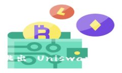 如何以 b 特派跳出 Uniswap，获得更多投资回报？