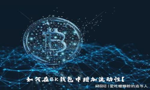如何在BK钱包中增加流动性？