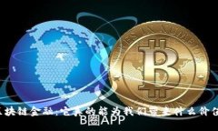 区块链金融：它真的能为我们带来什么价值？