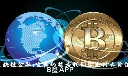 区块链金融：它真的能为我们带来什么价值？