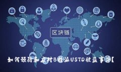 如何预防和应对B特派USTD被盗事件？
