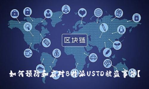 如何预防和应对B特派USTD被盗事件？