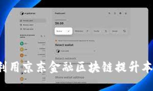 商河县如何利用京东金融区块链提升本地产业发展？