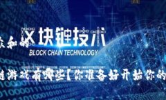思考一个符合大众和的可以赚钱的区块链游戏有