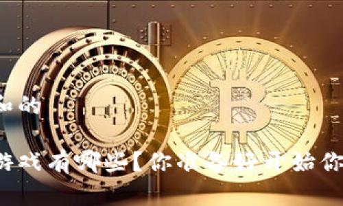 思考一个符合大众和的

可以赚钱的区块链游戏有哪些？你准备好开始你的虚拟赚钱之旅吗？