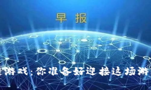 : FPS区块链游戏：你准备好迎接这场游戏革命了吗？